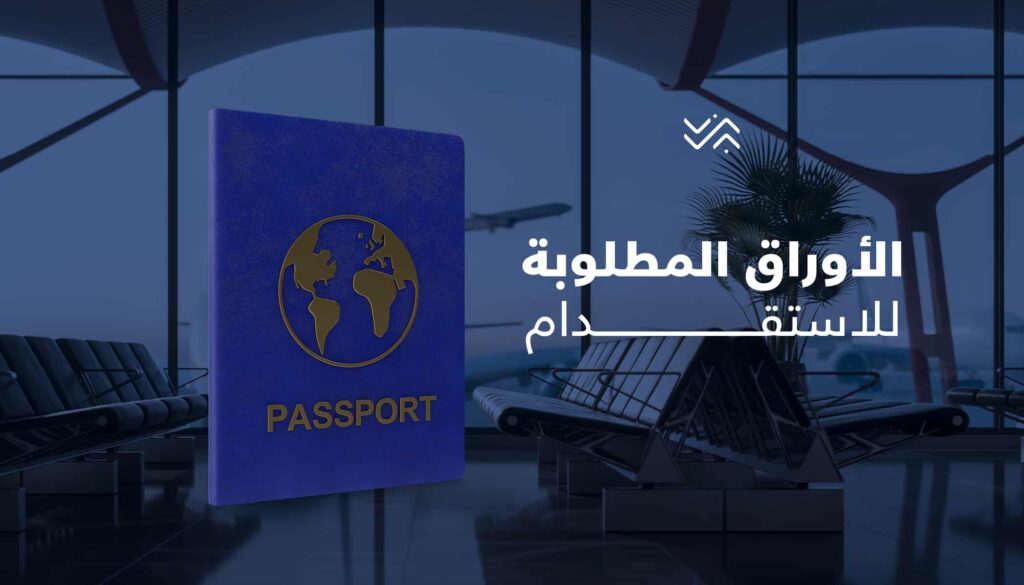 Blog 682b82a7480e0d37a1a29267e7b3872f الاوراق المطلوبة للاستقدام 1024x585