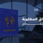 Blog 682b82a7480e0d37a1a29267e7b3872f الاوراق المطلوبة للاستقدام 150x150