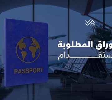 Blog 682b82a7480e0d37a1a29267e7b3872f الاوراق المطلوبة للاستقدام 360x320