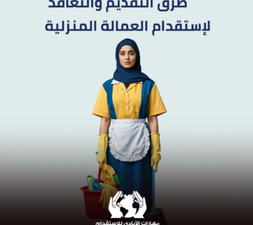 استقدام شغالات 360x320